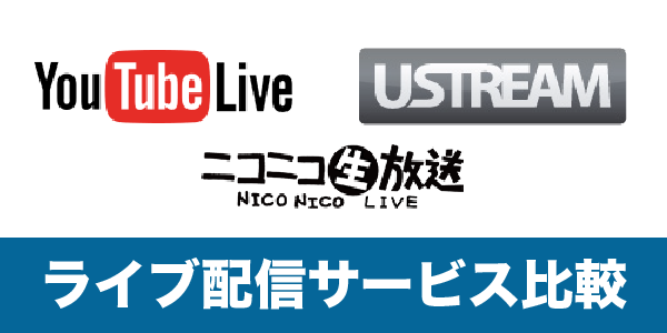 ライブ配信サービスの比較